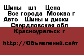 Шины 4 шт  › Цена ­ 4 500 - Все города, Москва г. Авто » Шины и диски   . Свердловская обл.,Красноуральск г.